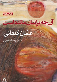 آن چه برایتان مانده است